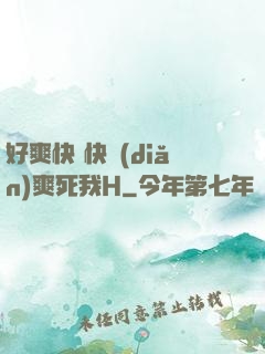 好爽快 快點(diǎn)爽死我H